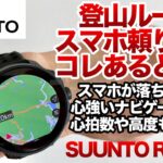 「登山」「キャンプギア」スマホ頼りで登山してる人！コレあると心強いよ！『SUUNTO RACE』GPSでナビゲーション　さらに心拍数や高度まで出るよ！