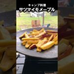 【キャンプ飯】サツマイモの甘じょっぱいおやつ #Shorts