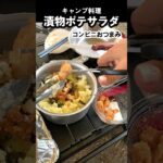 【キャンプ飯】甲斐漬けのポテトサラダ #Shorts