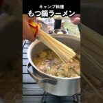 もつ鍋ラーメン #キャンプ飯 #Shorts