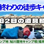 【徒歩ソロキャンプ】頑張ったけどULにならなかった 1泊2日の道具紹介