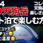 「登山」「キャンプギア」コレを見たら八ヶ岳の『天狗岳』テント泊が出来る‼︎　「やってみたいけどうやるの？気温は？服装は？」解説しますこの夏ぜひチャレンジしてみてください！　キャンプギア　ULキャンプ