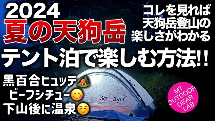 「登山」「キャンプギア」コレを見たら八ヶ岳の『天狗岳』テント泊が出来る‼︎　「やってみたいけどうやるの？気温は？服装は？」解説しますこの夏ぜひチャレンジしてみてください！　キャンプギア　ULキャンプ