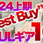 「キャンプギア」「登山」お待たせしました！😆『上半期 買って良かったULギアベスト10！』今季はどんなギアが選ばれたか？　ULキャンプ　UL登山