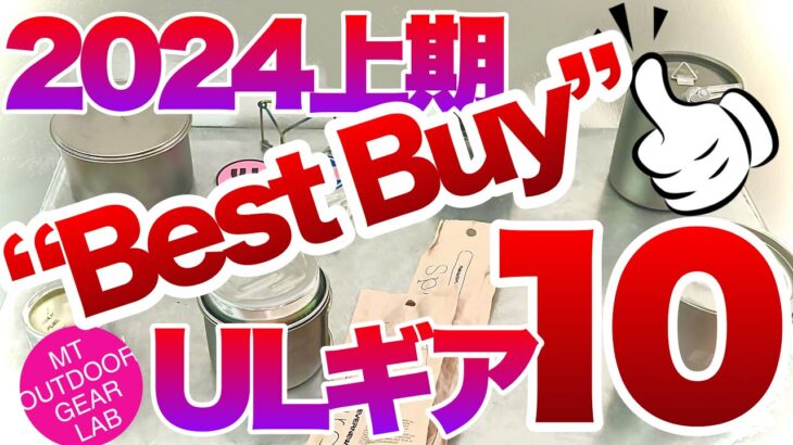 「キャンプギア」「登山」お待たせしました！😆『上半期 買って良かったULギアベスト10！』今季はどんなギアが選ばれたか？　ULキャンプ　UL登山