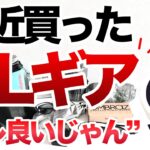 「登山」「キャンプギア」コレは使える！！最近買ったULギア良いもの9選ピックアップしました！リンクは下にあります