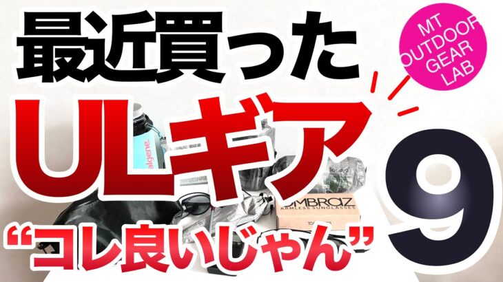 「登山」「キャンプギア」コレは使える！！最近買ったULギア良いもの9選ピックアップしました！リンクは下にあります