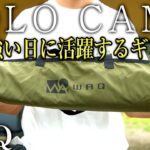 【WAQギア】風は最大の敵！対策とおすすめキャンプ道具を紹介（焚き火陣幕 TC キャンプギア 焚火 風防 風除け）