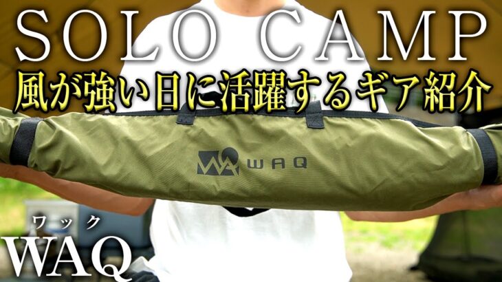 【WAQギア】風は最大の敵！対策とおすすめキャンプ道具を紹介（焚き火陣幕 TC キャンプギア 焚火 風防 風除け）