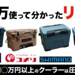 【徹底比較⁉️】夏キャンプ必携のクーラーボックスを比べてみた！タンドラ(YETIイエティ)vsコメリvsヴァシランド PRO(シマノ)vsノーザンクーラーボックス(FIELDOOR)