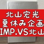 【北山宏光YouTube】キャンプ料理対決！北山vs IMP.松井と椿について