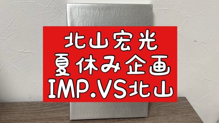 【北山宏光YouTube】キャンプ料理対決！北山vs IMP.松井と椿について