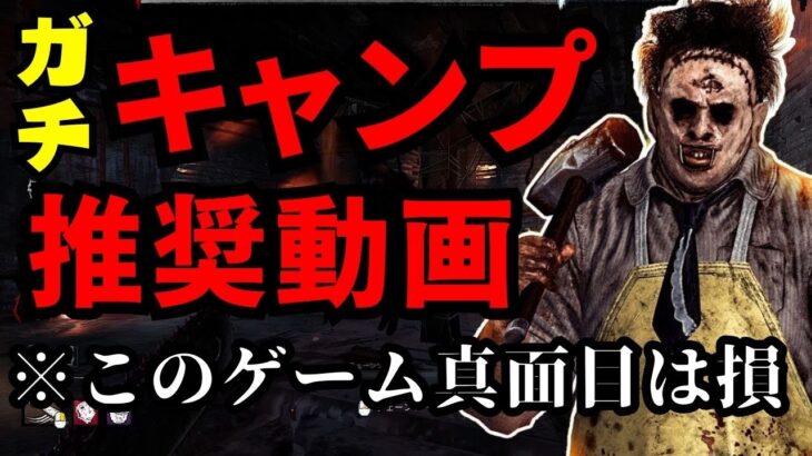 このゲームはキャンプすれば簡単に勝てます。初心者キラーよ気づけ！【デッドバイデイライト/dbd】