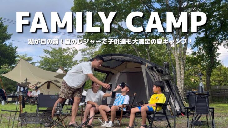 【ファミリーキャンプ】富士山と湖と緑に囲まれた避暑地で夏のレジャーを楽しむ🏄新しいキャンプ道具でキャンプ飯🍴#ogawa #ソレスト #4w1h #キャンプ飯