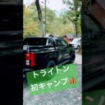 今月納車した　三菱トライトンで　初キャンプ　part 2笑🏕️