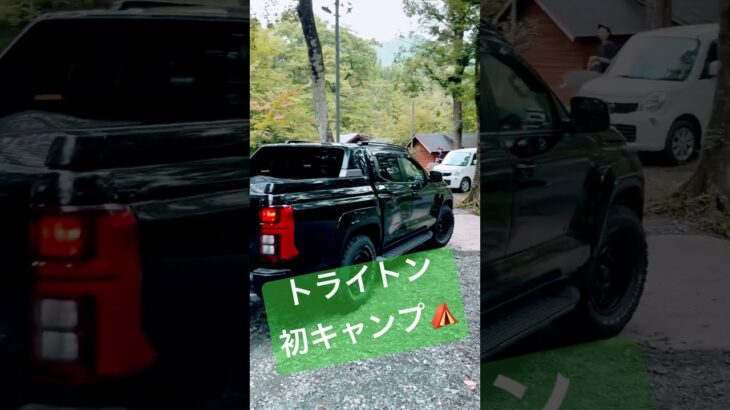 今月納車した　三菱トライトンで　初キャンプ　part 2笑🏕️