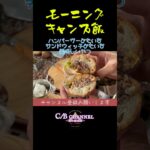 【旅の備忘録】モーニングキャンプ飯#shorts