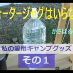 私の愛用キャンプグッズ①もうウォータージャグはいらない