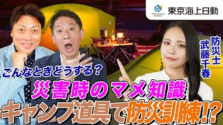 【実践】キャンプ道具で防災訓練!? こんなときどうする？災害時のマメ知識