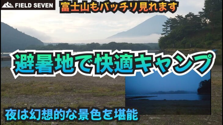 精進湖キャンプ場で湖畔と富士山を堪能、避暑地で快適キャンプ!!