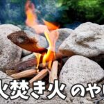 【キャンプ】誰でも出来る直火焚き火のやり方 後片付け 焚き火の音 リラックス効果 ストレス緩和 睡眠の質向上