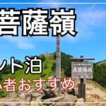 【大菩薩嶺】テント泊に挑戦。初心者にオススメ！福ちゃん荘キャンプ場  【日本百名山】