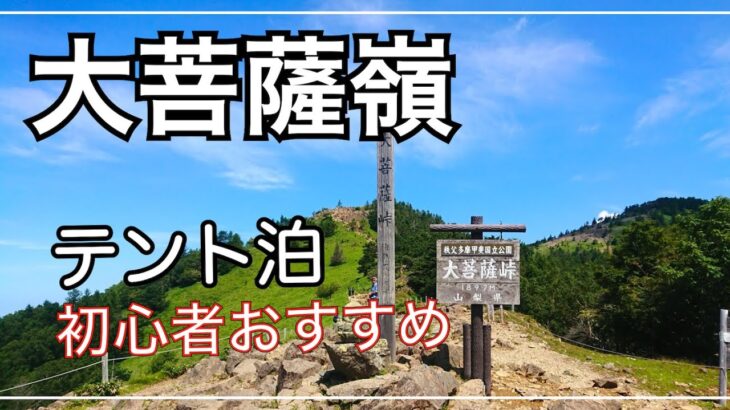 【大菩薩嶺】テント泊に挑戦。初心者にオススメ！福ちゃん荘キャンプ場  【日本百名山】