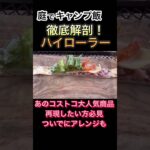 コストコ人気商品ハイローラーを徹底解剖！#料理 #キャンプ飯