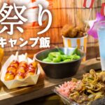 おうちで夏祭り【キャンプ飯】