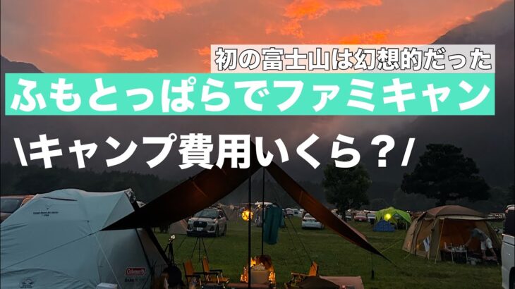 【ふもとっぱらでファミリーキャンプ】キャンプ費用はいくら？　富士山　キャンプ初心者