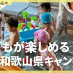 子どもが楽しめる和歌山県のキャンプ場！#くつろぎたいのも山々#子連れキャンプ