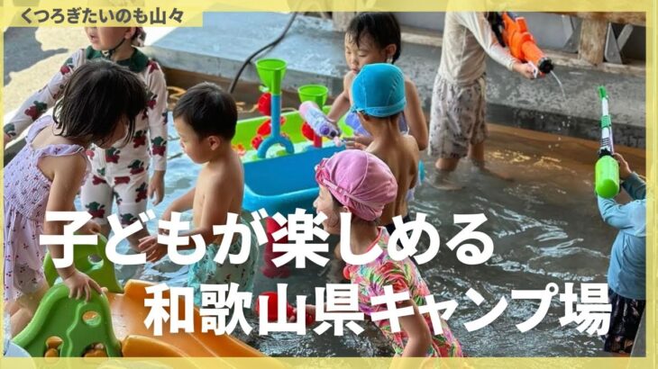 子どもが楽しめる和歌山県のキャンプ場！#くつろぎたいのも山々#子連れキャンプ