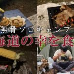 北海道の野営場で爆食キャンプ【ソロキャンプ】