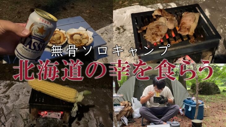 北海道の野営場で爆食キャンプ【ソロキャンプ】