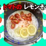 【キャンプで作れる簡単レシピ！】夏にさっぱりおいしい♡エビとトマトのレモンそうめん♪