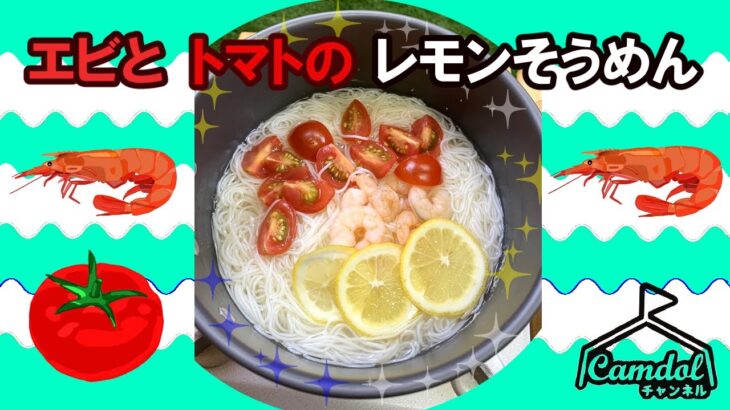 【キャンプで作れる簡単レシピ！】夏にさっぱりおいしい♡エビとトマトのレモンそうめん♪