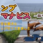 愛犬と行く初めてのキャンプマナビス　生粋の雨女‼星空も朝陽も無いけれど波音に癒されて！