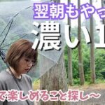 【初心者キャンプ】翌朝もいろいろ濃い半日。