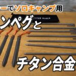 キャンプ道具の軽量化【チタンペグ】と【チタン合金ペグ】を同時に使う