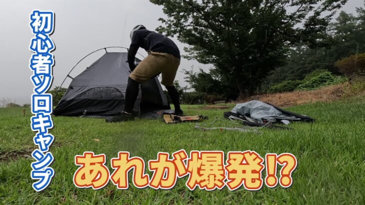 【初心者ソロキャンプ】初キャンプでドタバタ！？里山キャンプ場