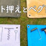 【キャンプ道具】シート押えとペグ強度。シート止め ステンレスペグ キャンプ 燕三条 防災用品 レジャーシート テント 固定 お花見 ピクニック バーベキュー 芋煮会 ブルーシート くるくるペグ ミニ