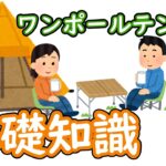 【初心者向け】ワンポールの基礎知識解説【キャンプ】