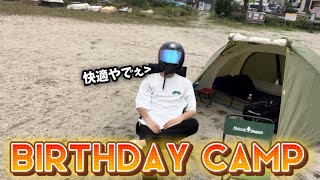 誕生日祝いにキャンプで快適に過ごして優勝した