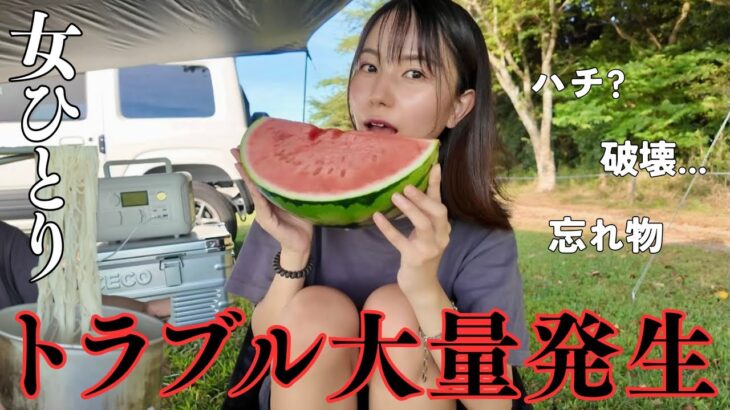 【女ひとり】トラブルだらけのリアルなソロキャンプを公開します…