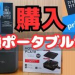 【キャンプ道具】憧れのポータブル電源を購入！！家電アウトドア！！