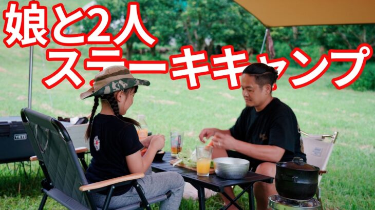 絶対キャンプに行かないってっ言ってた娘と夏休みステーキキャンプしてみたら・・