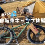 真夏の離島の自転車キャンプ装備を取材！これで充実間違いなし！