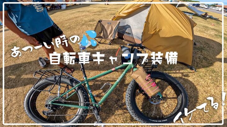 真夏の離島の自転車キャンプ装備を取材！これで充実間違いなし！