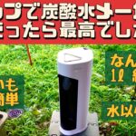 【道具沼】 キャンプで炭酸水＆スパークリングワイン作ってみた ドリンクメイト マグナムグランド 炭酸水メーカー