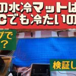 【夏キャンプ】 冷たさに感動 これは買いでした！ 水冷マット 気持ちよく眠れます